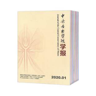 【2026年订阅】中央音乐学院学报杂志1月起订全年4期订阅