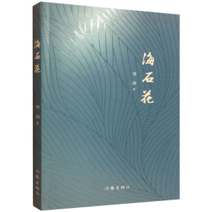 海石花正版现货中国现当代文学作品集 诗歌诗散文书籍集经典诗词诗选中国文化选集刘剑签名本赏析民俗文化中国文化畅销书