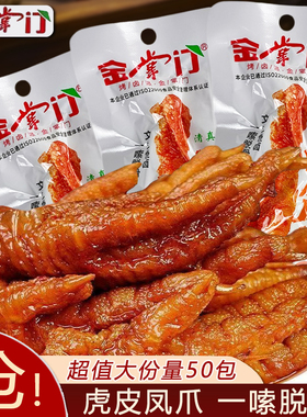 金掌门鸡爪虎皮凤爪香辣味五香卤味开袋即食追剧解馋零食清真食品
