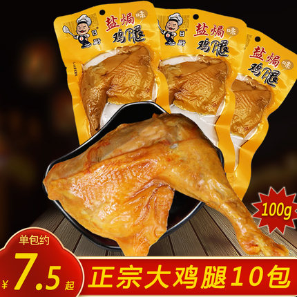 正宗盐焗大鸡腿即食盐水卤味100g*10袋乡巴佬风味熟食零食整箱