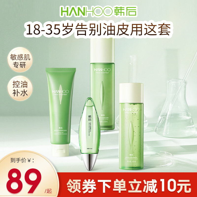 韩后鲜萃茶水乳控油女学生补水保湿化妆护肤品套装旗舰店官网正品
