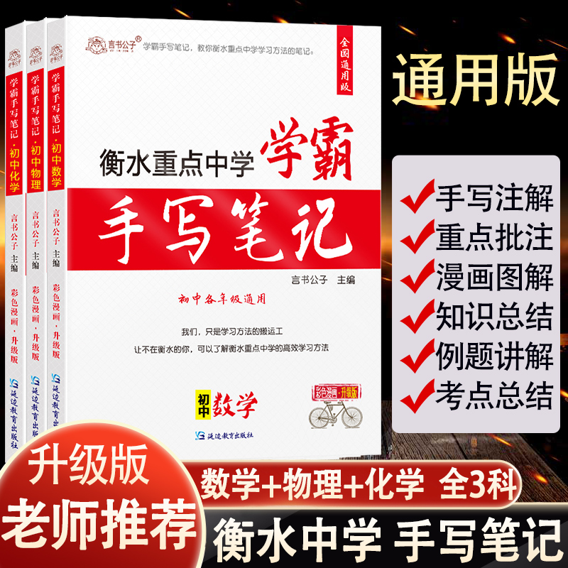 言书公子衡水重点中学状元手写笔记初中物理数学化学全套辅导书七九八年级初一初二初三上下册中考复习资料课堂学霸手写笔记练习册