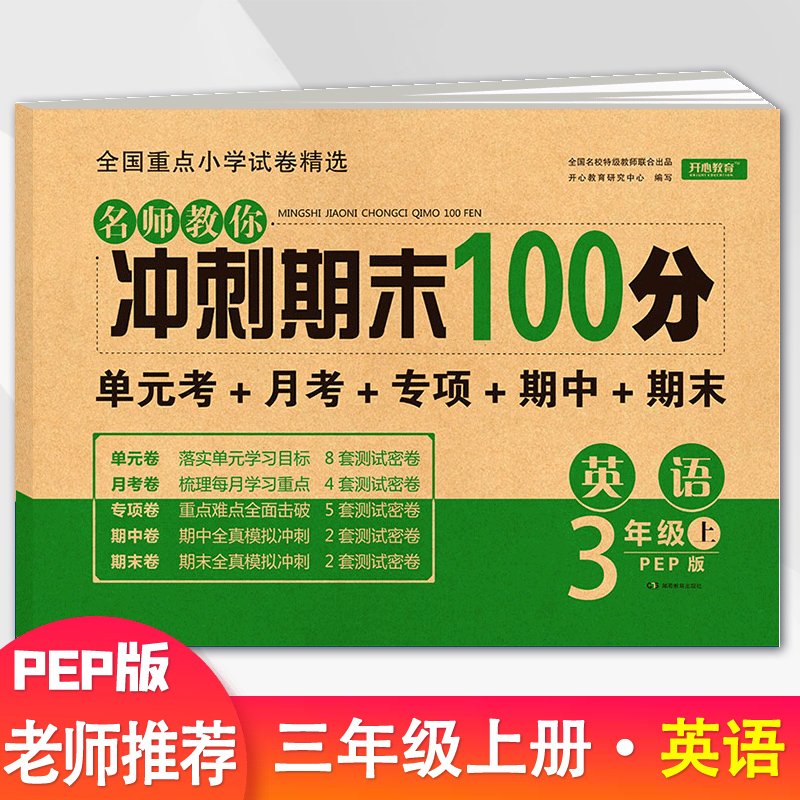 2025新版冲刺期末100分三年级上册英语试卷人教版PEP小学3上英语同步练习册单元月考期中期末复习模拟测试卷子复习资料练习辅导书