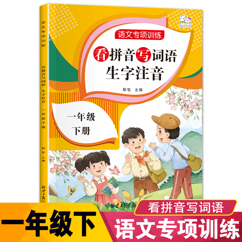 2024春新版看拼音写词语一年级下册语文同步训练人教版小学1一年级看拼音写词语生字注音写汉字语文专项训练拼音练习册华诚优贝 书籍/杂志/报纸 小学教辅 原图主图