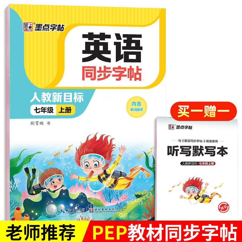 新版英语同步写字(7上人教新目标)/墨点字帖七年级上册初一学生练习英语写字与课本同步练字写字本初中生英语练字本