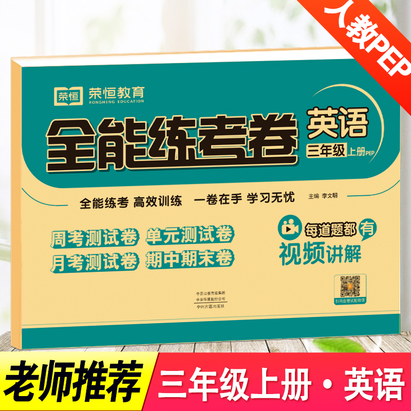 2025秋新版全能练考卷好卷三年级 英语 上册人教版PEP英语课本同步试卷练习册单元测试月考期中期末检测试卷子 三年级上册英语试卷