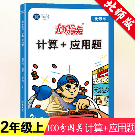 二年级上册计算+应用题北师版100分闯关小学2二年级上册计算题卡应用题天天练北师大版口算题卡同步专项训练习册数学书思维训练本