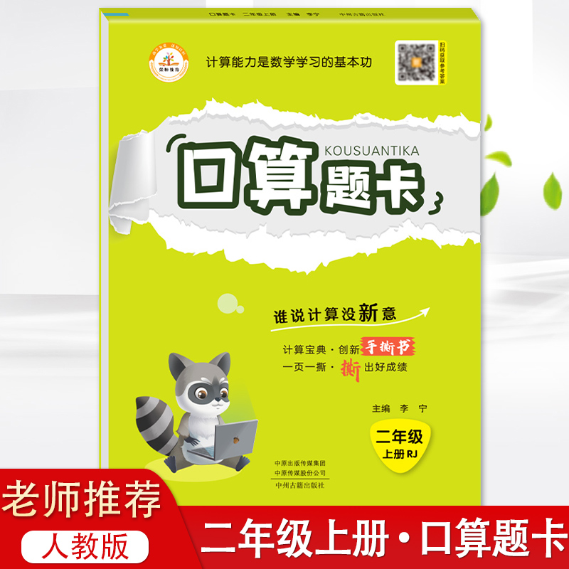 2025秋新版 培优小学数学口算题卡每日一练 二2年级上册部编人教版 竖式计算卡口算心算速算应用题天天练 竖式脱式巧算口算练习册