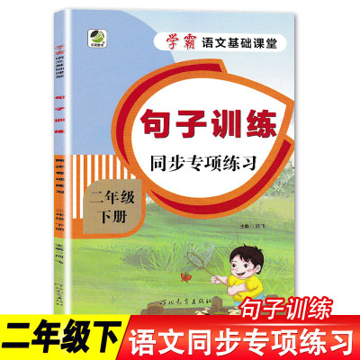 句子词语专项训练二年级下册语文仿写句子人教版部编 小学生反问句改陈述句练习册题2年级下学期标点符号用法生字组词造句大全排列