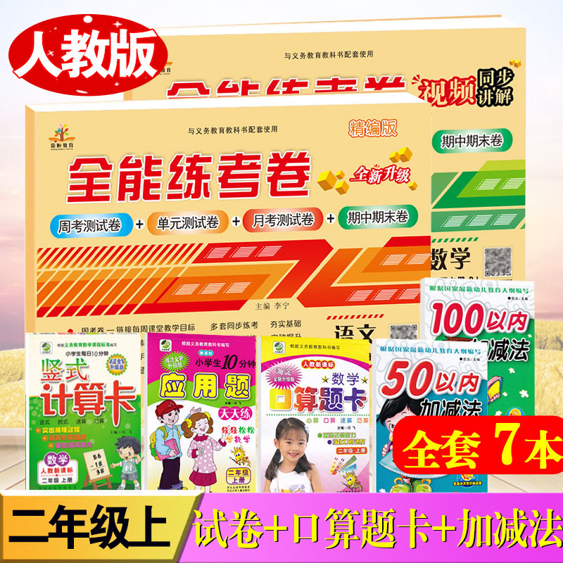 全套7本二年级上册语文数学书同步训练全能练考卷人教版口算题卡应用题竖式计算卡每日一练50 100以内加减法小学2年级同步辅导教材
