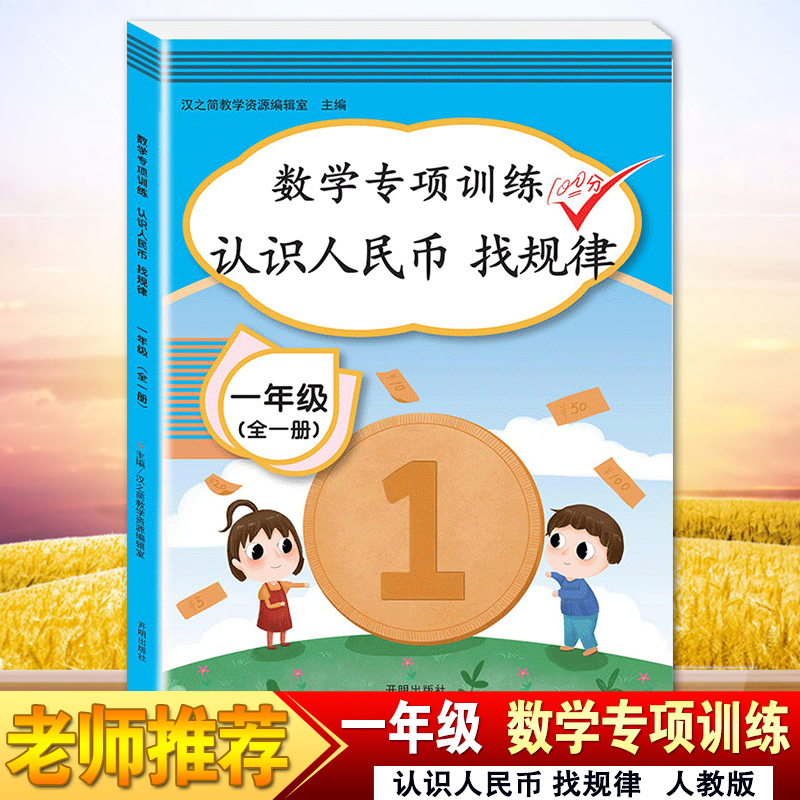 2025新版汉之简小学一年级数学专项训练认识人民币找规律一年级数学人民币专项训练练习题练习册人教版元角分换算钱币教具上册下册