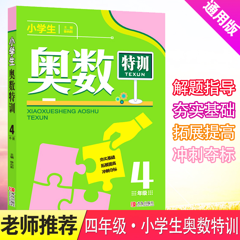 2025新版小学生奥数特训四年级 4年级数学奥林匹克竞赛辅导书奥数难题点拨配套练习题册数学思维训练教程举一反三书小学教辅上下册