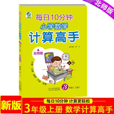 2024新版 计算高手3年级上册北师版 每日10分钟小学生数学计算题强化训练口算心速算巧算同步练习天天练同步随堂练习册资料