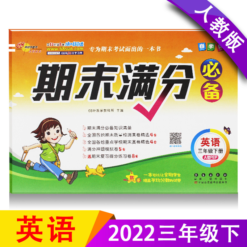 68所名校小学三年级下册试卷英语期末满分测试卷春人教版期末冲刺100分期末模拟考试卷子小学生3三年级下册总复习训练习题期末专用