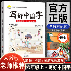 写好中国字小学生字帖六年级上册人教部编版语文同步控笔训练课本汉字笔画描红田字格练习册本看生字拼音词语课课练钢笔专用楷书上