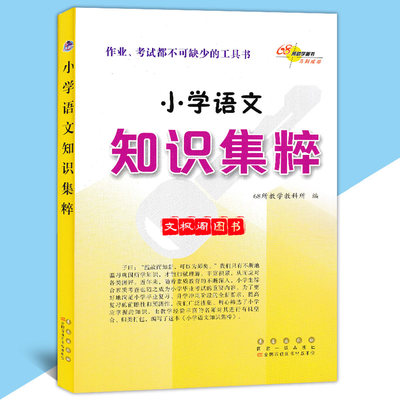 68所名校小学语文知识集粹 2024新版适合各种语文教材小学语文知识集萃清单集锦升学夺冠知识大集结基础知识手册资料包大全通用版