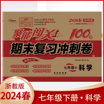 2024春新版聚能闯关100分七年级下册科学浙教版期末复习冲刺卷初中7年级同步训练练习册初一总复习资料期末必刷题真题模拟卷测试卷