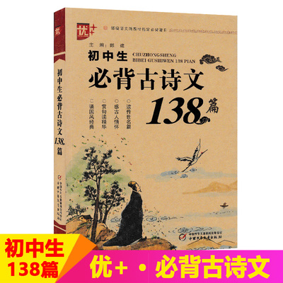 优+初中生必背古诗文138篇带疑难注解 初中生七八九年级古诗文大全集中学生初一初二初三书789年级部编版人教版语文读物古诗词