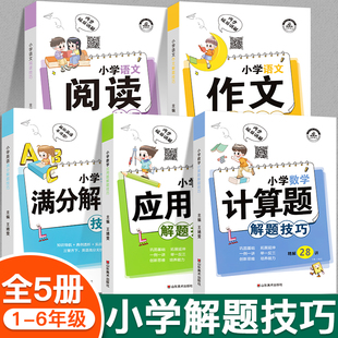 全套小学语文阅读技巧 作文解题技巧课内外阅读方法写作知识大全1一二三四五六年级数学应用题计算题解答题工具书英语满分方法资料