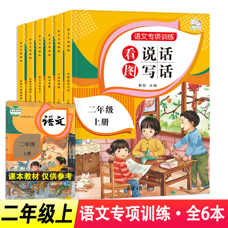 二年级上册语文专项训练字词句训练阅读理解课文内容填空看拼音写词语生字注音看图说话写话必背古诗词部编人教版课本书同步练习册 书籍/杂志/报纸 自由组合套装 原图主图