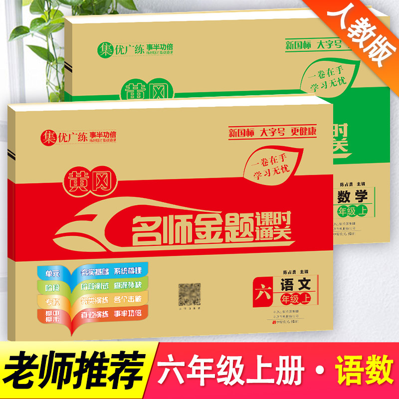 2024秋新版黄冈名师卷六年级上册语文数学书同步训练小学6年级上册