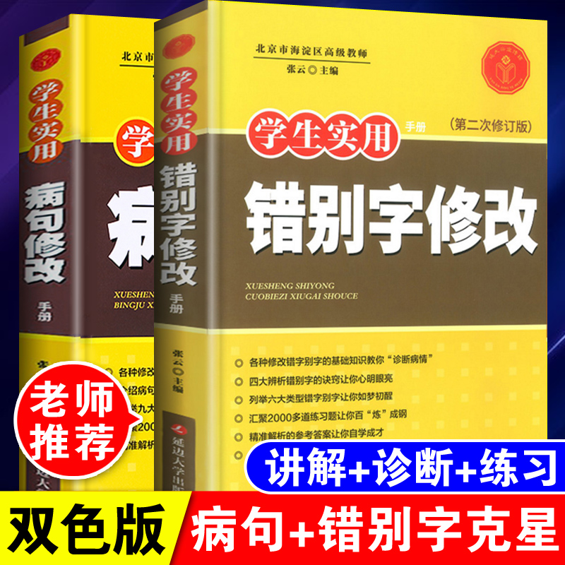 正版病句修改大全+错别字修改全套2本人教版实用专项训练语文修辞手法练习册小学生三四五六年级句式转换比喻句关联词语积累上下册