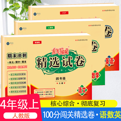 期末冲刺100分闯关总复习四年级上册试卷测试卷全套语文数学英语部编人教版小学4四年级上同步训练练习册题单元专项模拟册考试卷子