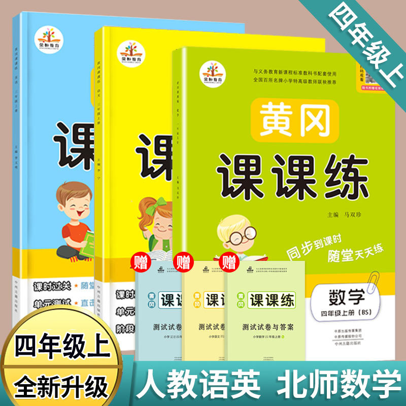 四年级上册黄冈课课练全套数学北师版BS+语文英语部编人教版PEP四4年级上册同步训练试卷子小学四年级上册试卷测试卷子同步训练习怎么样,好用不?