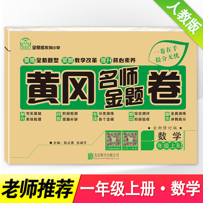 2024年新小学一年级上册试卷子模拟全套黄冈名师名卷部编人教版1年级上学期数学书课堂同步训练一课一练期末未考试卷练习册必刷题