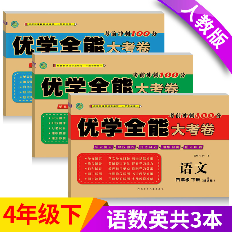 2025春 优学全能大考卷四年级下册试卷语文数学英语全套3本人教版小学四年级下册语文数学书同步训练单元期中期末测试卷题考试卷子