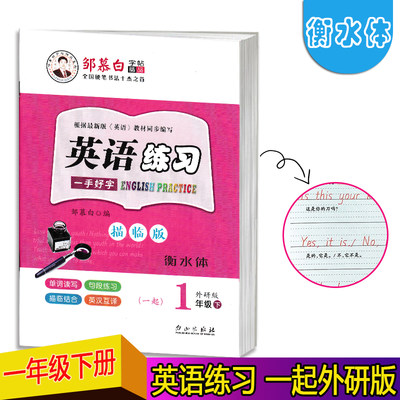 外研版1起步一年级下册英语字帖衡水体邹慕白英语练习小学1年级下册英语外研社书同步描红练字贴描临无蒙纸适用于外研版一年级起点