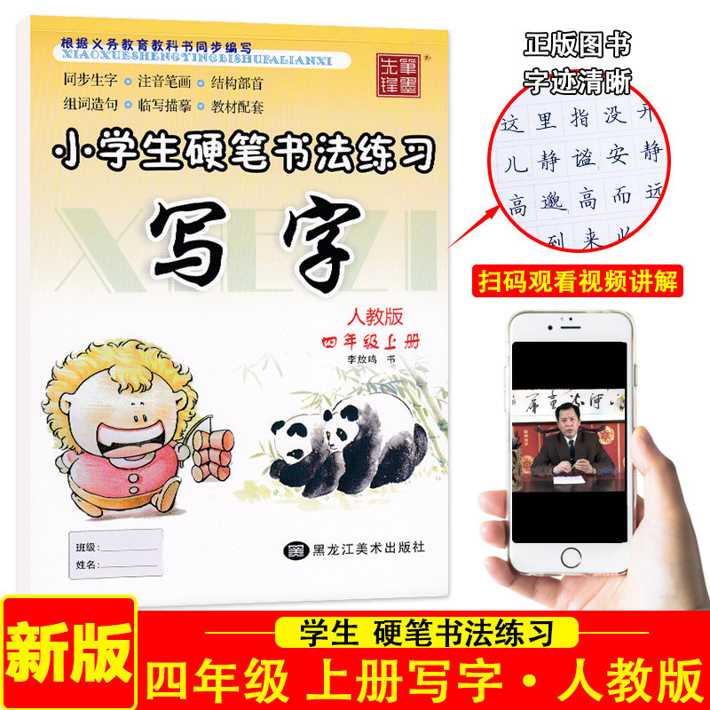 李放鸣书法同步生字配套教材小学4年级上册同步生字临摹蒙纸钢笔字帖