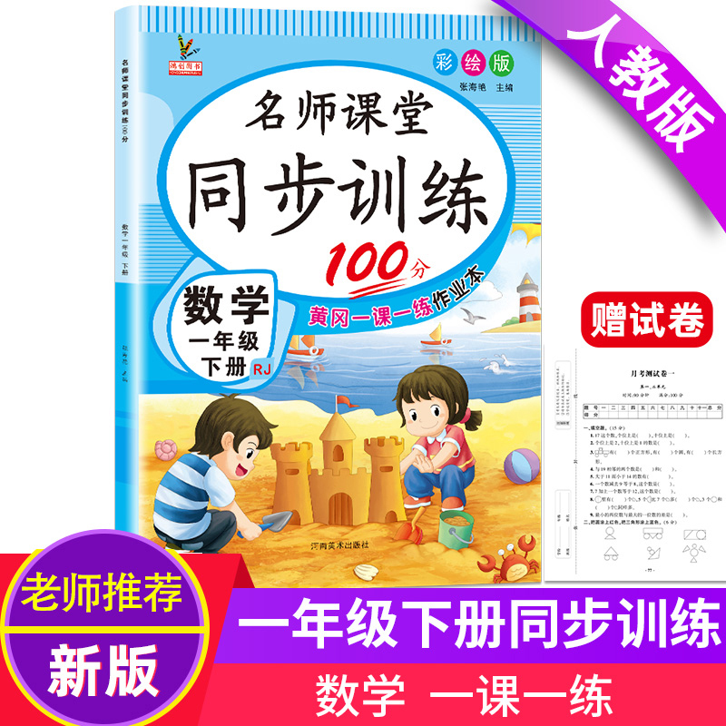 一年级下册同步训练名师课堂同步训练100分数学小学1一年级下册黄冈随堂练课课练课时作业本练习册数学人教版赠单元测试卷子小状元-封面