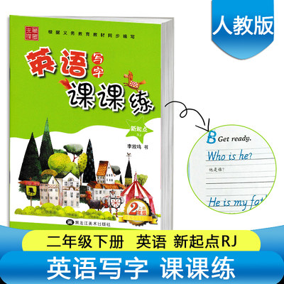 人教版一起点小学英语写字课课练字帖二年级下册RJ新起点部编李放鸣英文书法笔墨先锋硬笔钢笔楷书小学生2下教材同步练字帖练习册