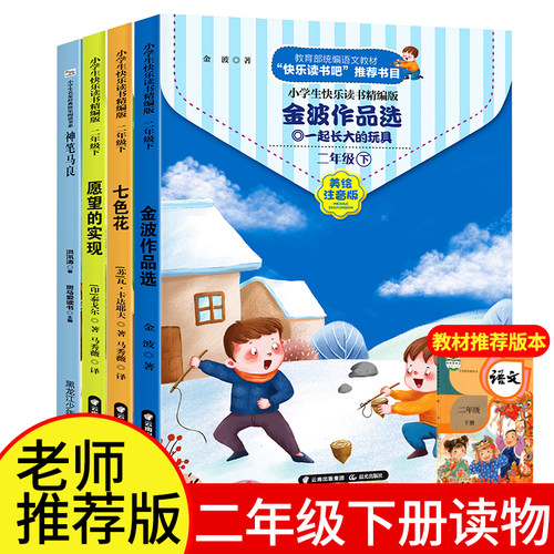 【全套4本】快乐读书吧二年级下 神笔马良 七色花 愿望的实现 一起长大的玩具金波作品选 彩图注音版 小学语文课外阅读书籍 ty