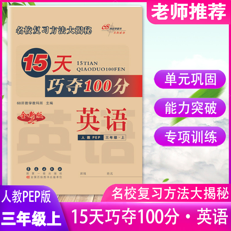 2025新版15天巧夺100分三年级上册试卷英语人教版PEP版小学三3年级上册同步训练书练习册题专项单元期中复习模拟检测试卷考试卷子