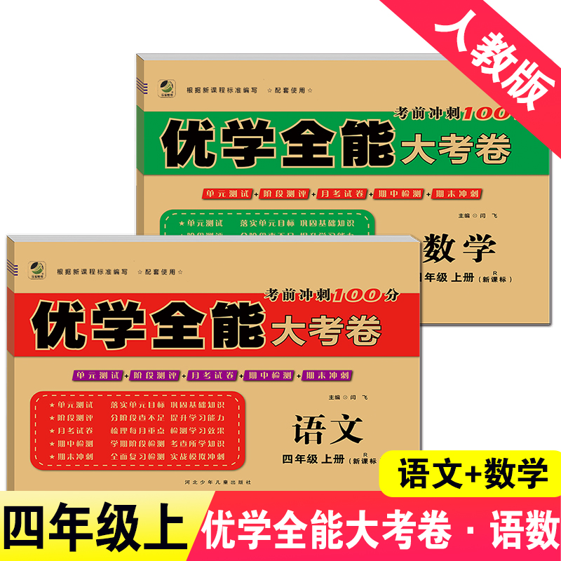 2024秋新版四年级上册语文数学书试卷同步部编人教部编版版四年级上册试卷测试卷全套两本全能大考卷4年级上册语文数学书同步训练