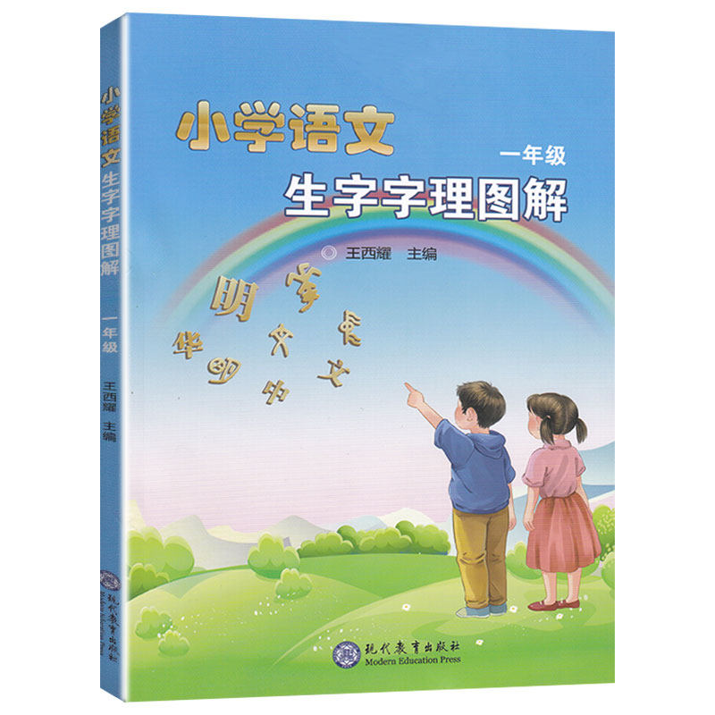 小学语文生字字理图解一年级小学一年级上册下册语文书课本同步辅导