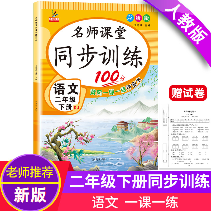 二年级下册同步训练名师课堂同步训练100分数学小学2二年级下册黄冈随堂练课课练课时作业本练习册数学人教版赠单元测试卷子小状元