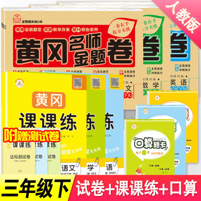 小学三年级下册同步训练试卷+练习册+口算题卡应用题竖式计算卡全套三年级下册语文数学英语黄冈名师卷单元测试卷子黄冈课课练习册