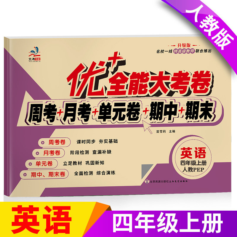 2023秋新版优+全能大考卷四年级上册英语书同步试卷人教版周考月考单元考期中期末冲刺100分小学生同步练习册小学四年级英语测试题高性价比高么？
