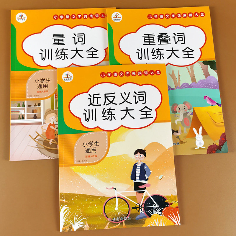 叠词量词训练大全小学生语文知识近义词反义词近重叠词词语积累手册