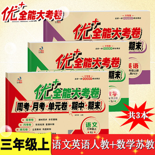 数学苏教版 全套3本3三年级上册同步训练单元 英语pep人教版 2024秋三年级上册试卷语文人教版 月考期中期末冲刺100分练习测考试卷子