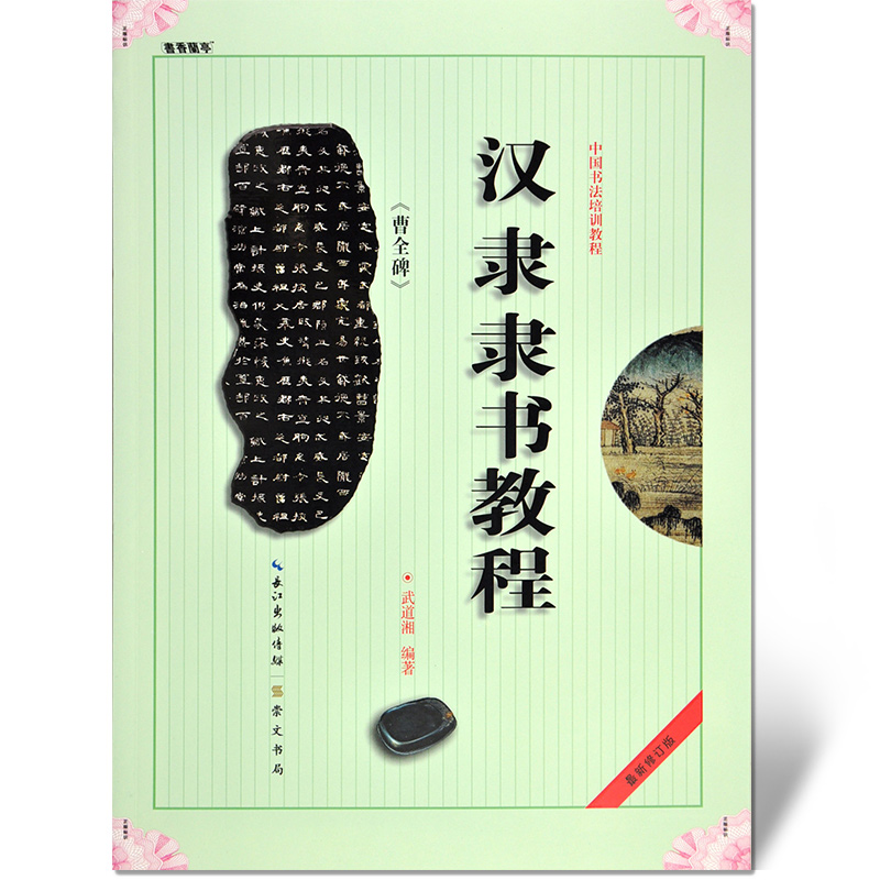 正版现货 中国汉隶隶书教程(曹全碑最新修订版中国书法培训教程) 书法技法教程毛笔字帖