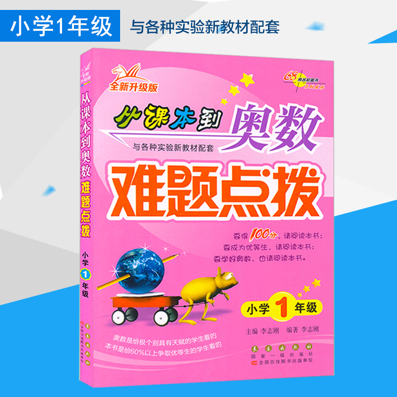 包邮2025新版从课本到奥数难题点拨小学一年级数学教辅书通用版小学一年级数学课外辅导书开拓思维锻炼脑力1年级数学同步练习