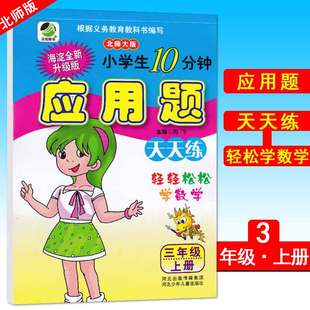 应用题天天练三年级上册北师大版 小学生每天十分钟轻松学数学3年级上册数学书同步辅导练习应用题卡作业本数学应用题大全暑假作业