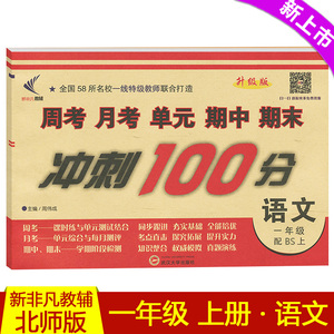 冲刺100分一年级语文上册试卷配BS北师版58所名校新非凡教辅周考月考单元期中期末模拟卷2018新1年级数学书上册同步考试检测试卷子