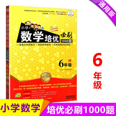 正版 六年级小学数学培优必刷1000题 小学生6年级数学上下册衔接奥数达标训练练习册人教北师通用 重点难点练习册复习资料辅导书籍
