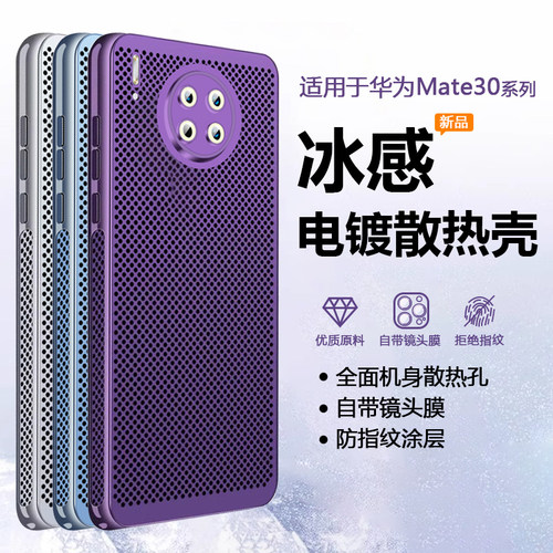 适用于华为Mate30系列冰感电镀壳