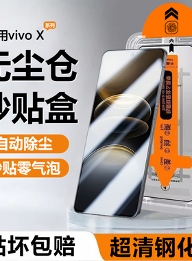 适用vivo X100s钢化膜x70t无尘仓X60手机膜x50秒贴盒X30Pro贴膜神器X23幻彩版高清屏幕蓝光护眼防摔防指纹膜